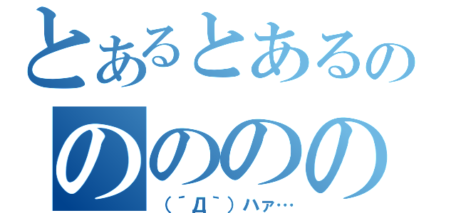 とあるとあるのののののの（（´Д｀）ハァ…）