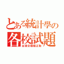 とある統計學の各校試題詳解（台清交穩穩正取）