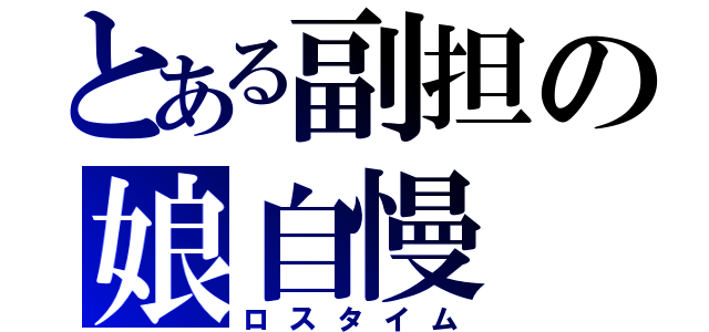 とある副担の娘自慢（ロスタイム）