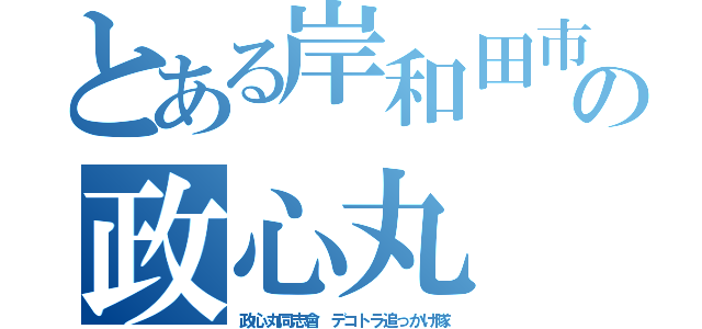 とある岸和田市の政心丸（政心丸同志會 デコトラ追っかけ隊）