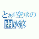 とある空承の幽波紋（スター・プラチナ）