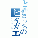 とあるぼっちのヒキガエルⅡ（インデックス）