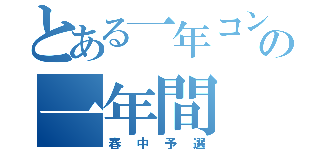 とある一年コンビの一年間（春中予選）