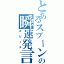 とあるスプーンの瞬速発言（スピーチ）