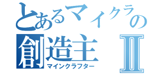 とあるマイクラの創造主Ⅱ（マインクラフター）