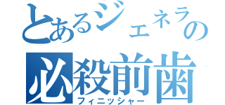 とあるジェネラルの必殺前歯（フィニッシャー）