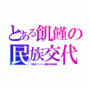 とある飢饉の民族交代（千年前にツングース難民が朝鮮侵略）