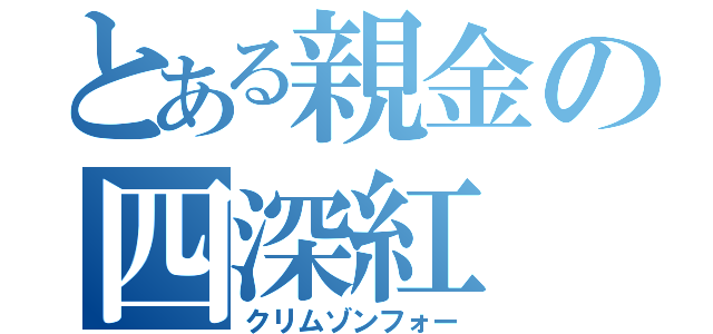 とある親金の四深紅（クリムゾンフォー）