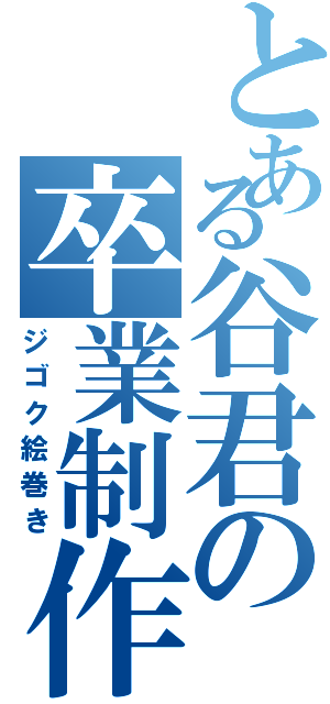 とある谷君の卒業制作（ジゴク絵巻き）