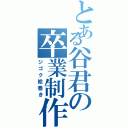 とある谷君の卒業制作（ジゴク絵巻き）