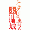 とある国鉄車両の永住地域（ＨＩＲＯＳＩＭＡ）