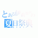 とある伊莉懷舊の夏日祭典（ＥＹＮＹ）