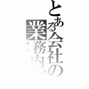 とある会社の業務内容（ホワイト）