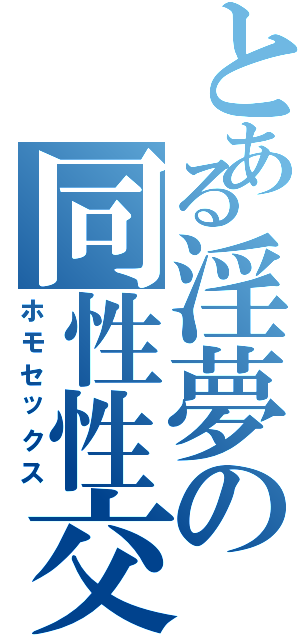 とある淫夢の同性性交Ⅱ（ホモセックス）