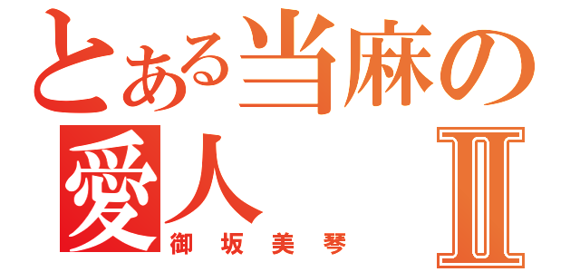 とある当麻の愛人Ⅱ（御坂美琴）