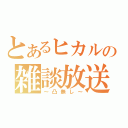 とあるヒカルの雑談放送（～凸無し～）