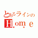 とあるラインのＨｏｍｅ（画像）