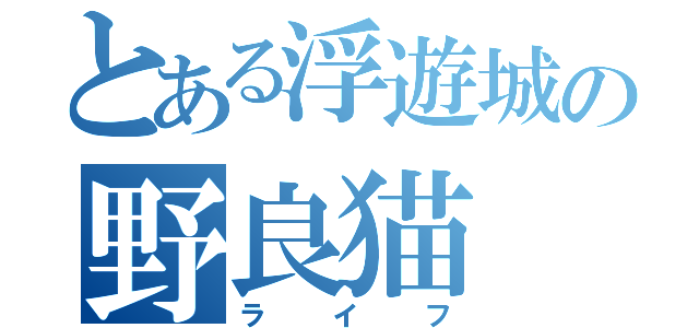 とある浮遊城の野良猫（ライフ）