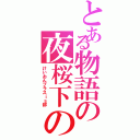 とある物語の夜桜下の（けいおんプラスｉｓ部）