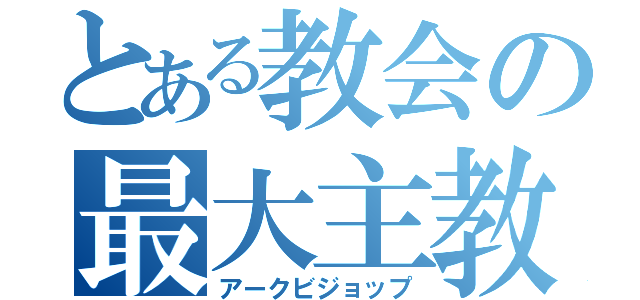 とある教会の最大主教（アークビジョップ）