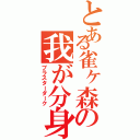 とある雀ヶ森の我が分身（ブラスターダーク）