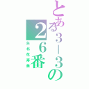 とある３－３の２６番（矢北花寿美）