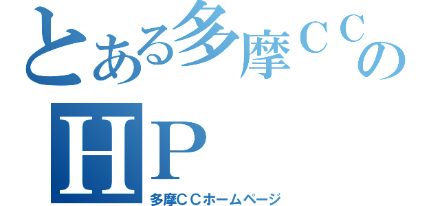 とある多摩ＣＣのＨＰ（多摩ＣＣホームページ）