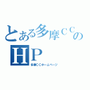 とある多摩ＣＣのＨＰ（多摩ＣＣホームページ）