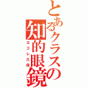 とあるクラスの知的眼鏡（ヨゴレ久保）