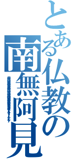 とある仏教の南無阿見（母母八は母は八派は母はあっは母母八は母は八は母は八母は不意あっ葉はふいあｈ巣ｓぢｈｗべｔｓんｈｊｓｔｒｊんｆｒんｊｙ）