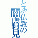 とある仏教の南無阿見（母母八は母は八派は母はあっは母母八は母は八は母は八母は不意あっ葉はふいあｈ巣ｓぢｈｗべｔｓんｈｊｓｔｒｊんｆｒんｊｙ）