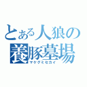 とある人狼の養豚墓場（マケグミセカイ）