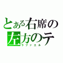 とある右席の左方のテッラ（ラファエル）