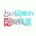 とある炭酸の模擬戦談（）