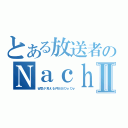 とある放送者のＮａｃｈｉⅡ（谷間が見える件おおひｙひｙ）