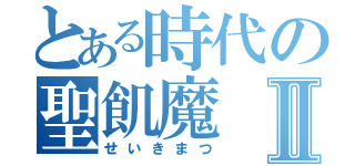 とある時代の聖飢魔Ⅱ（せいきまつ）