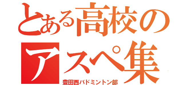 とある高校のアスペ集団（豊田西バドミントン部）