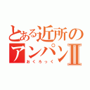 とある近所のアンパンマンⅡ（おくろっく）