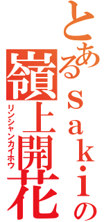 とあるｓａｋｉの嶺上開花（リンシャンカイホウ）