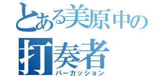 とある美原中の打奏者（パーカッション）