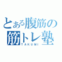 とある腹筋の筋トレ塾（ＴＡＫＵＭＩ）