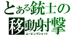 とある銃士の移動射撃（ムービングショット）