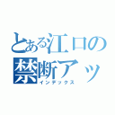 とある江口の禁断アッー♂（インデックス）