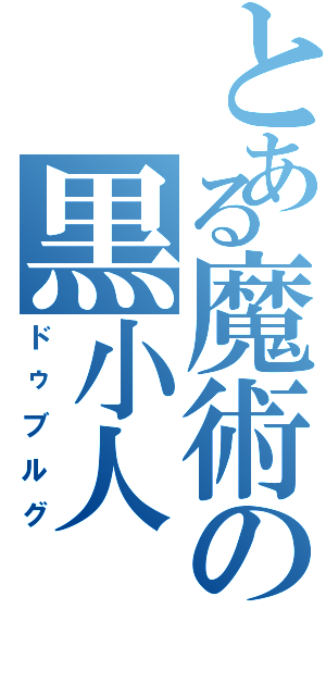 とある魔術の黒小人（ドゥブルグ）