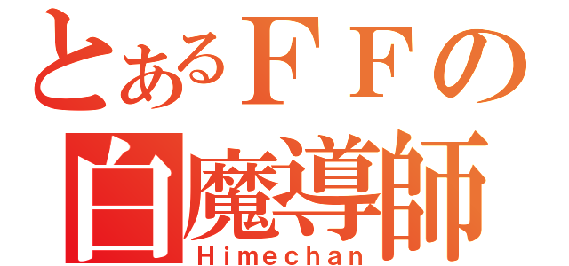 とあるＦＦの白魔導師（Ｈｉｍｅｃｈａｎ）