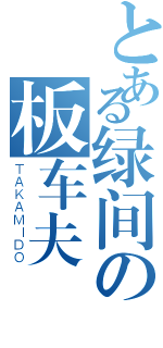 とある绿间の板车夫（ＴＡＫＡＭＩＤＯ）