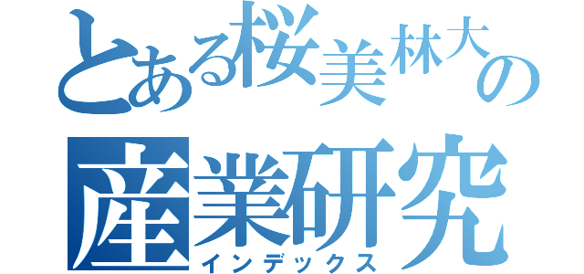 とある桜美林大学の産業研究所（インデックス）