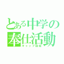 とある中学の奉仕活動（キャップ回収）