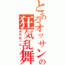 とあるオッサンの狂気乱舞（百円拾った。）