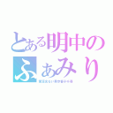 とある明中のふぁみりー（茉凛光るい果歩香子千尋）